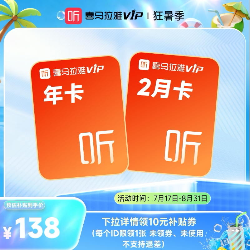 【盛夏狂暑季】喜马拉雅vip会员年卡12个月加赠2个月听书会员