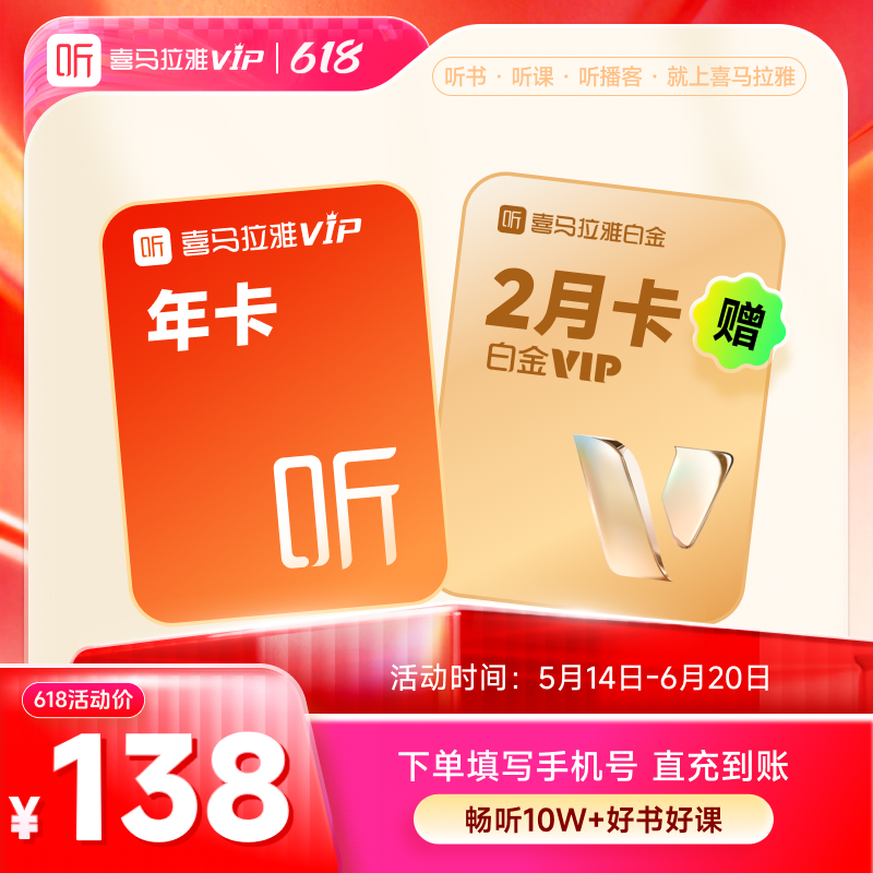 【618大促】喜马拉雅vip会员1年卡加赠白金双月听书会员直充到账
