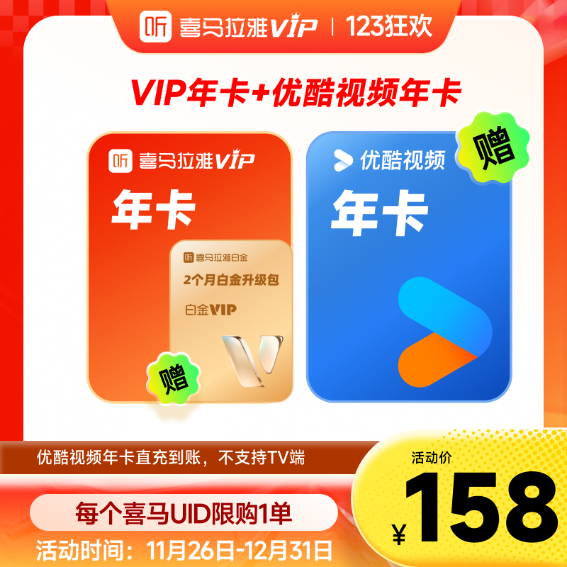 【买一得二】喜马拉雅VIP年卡会员优酷视频12个月赠2月白金升级JZ
