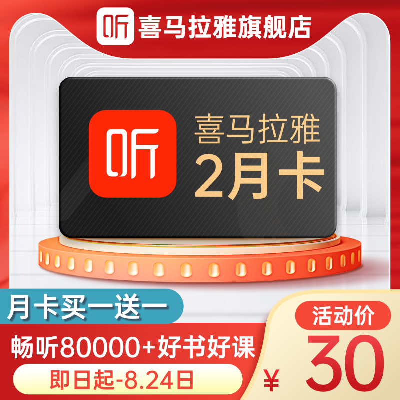 【买一送一】喜马拉雅vip会员2个月1月双月卡会员喜马来雅vip使用感如何?