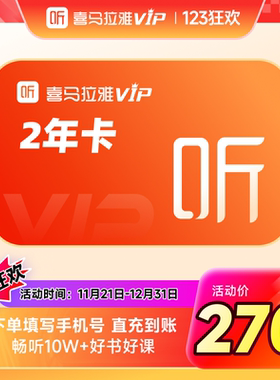 【官方旗舰店】喜马拉雅VIP年会员2年卡喜马拉雅听会员24个月喜玛