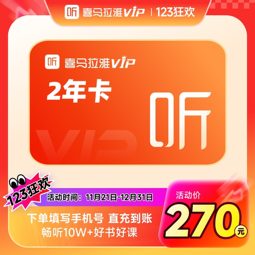 【官方旗舰店】喜马拉雅VIP年会员2年卡喜马拉雅听会员24个月喜玛