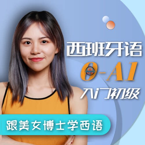 【特惠95折】喜马拉雅节目 小白学西班牙语0-A1初级班 自动充值在类目 网络游戏点卡, 视频直播, X-喜马拉雅FM中 - 来自Buy2taobao.com提供专业的淘宝代购服务