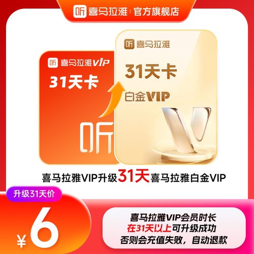 【升级白金VIP】喜马拉雅VIP会员升级喜马拉雅白金vip会员月卡/季
