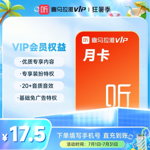 【盛夏狂暑季】喜马拉雅VIP会员月卡喜马会员31天卡直充到账6