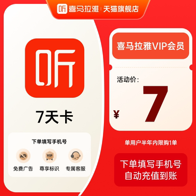 【88VIP】喜马拉雅会员周卡7天卡喜马拉雅vip会员喜玛听书会员
