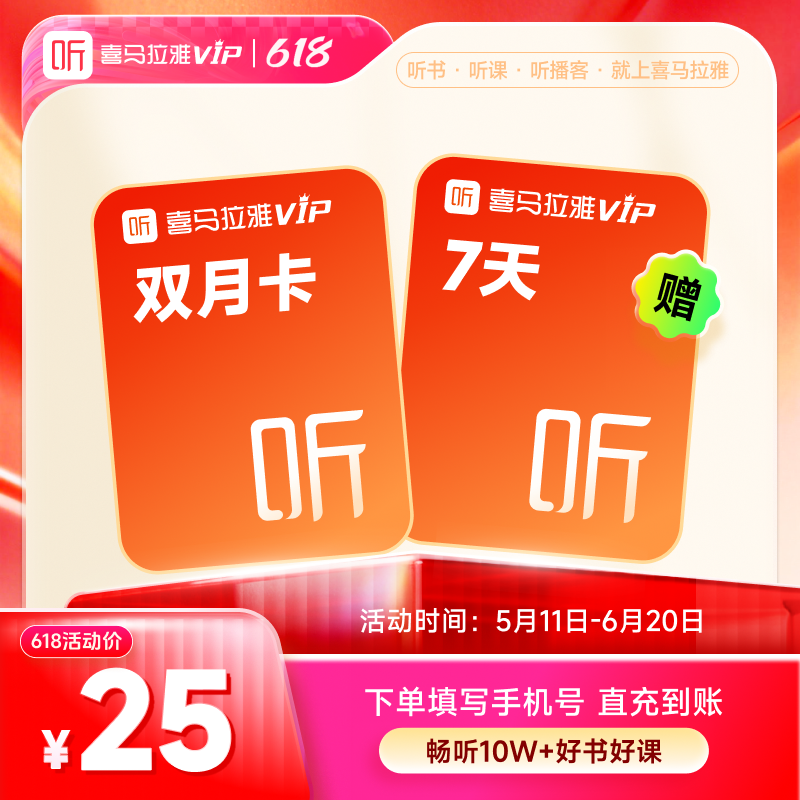 【官方旗舰店】喜马拉雅vip会员双月卡2个月赠周卡听书会员首