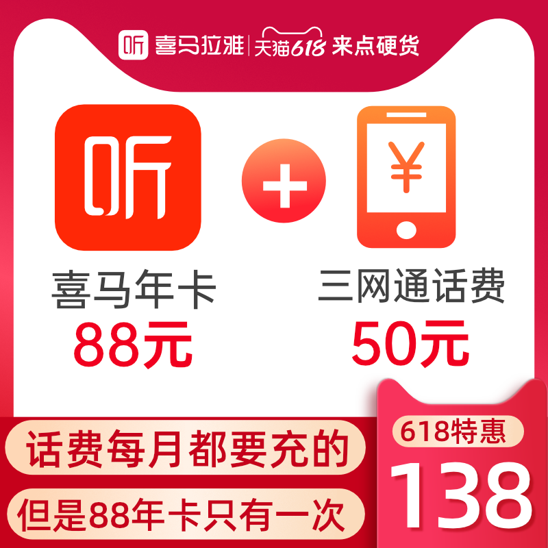 50 元话费 + VIP 年卡,喜马拉雅会员 138 元大促(相当于 88 元 / 年)