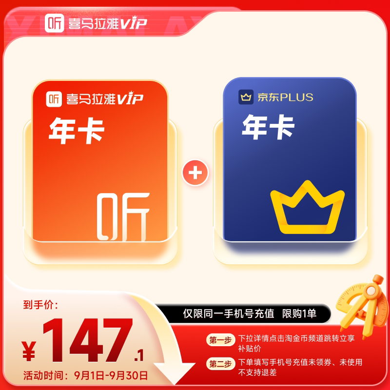【下拉详情页领淘金币】喜马拉雅VIP会员年卡+京东plus年卡 喜玛图片