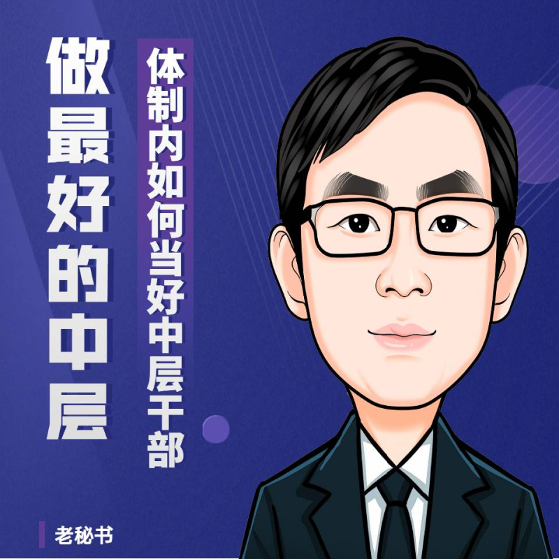 【专辑包】老秘书：体制内如何当好中层干部