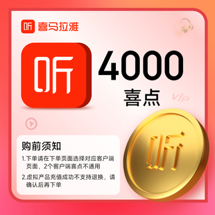 有声书充值ximi团 喜马拉雅会员喜点4000元 区分客户端 官方