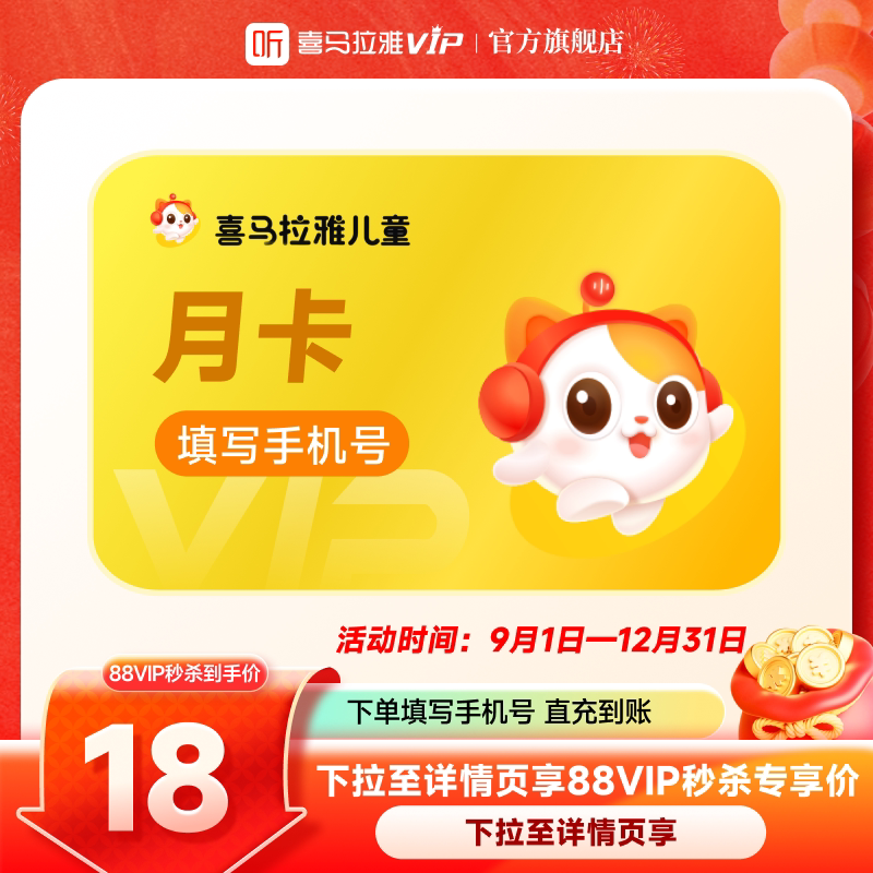 【88vip】喜马拉雅VIP儿童会员月卡会员听书会员填写手机号图片