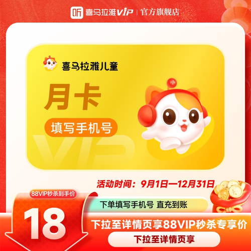 【88vip】喜马拉雅VIP儿童会员月卡会员听书会员填写手机号