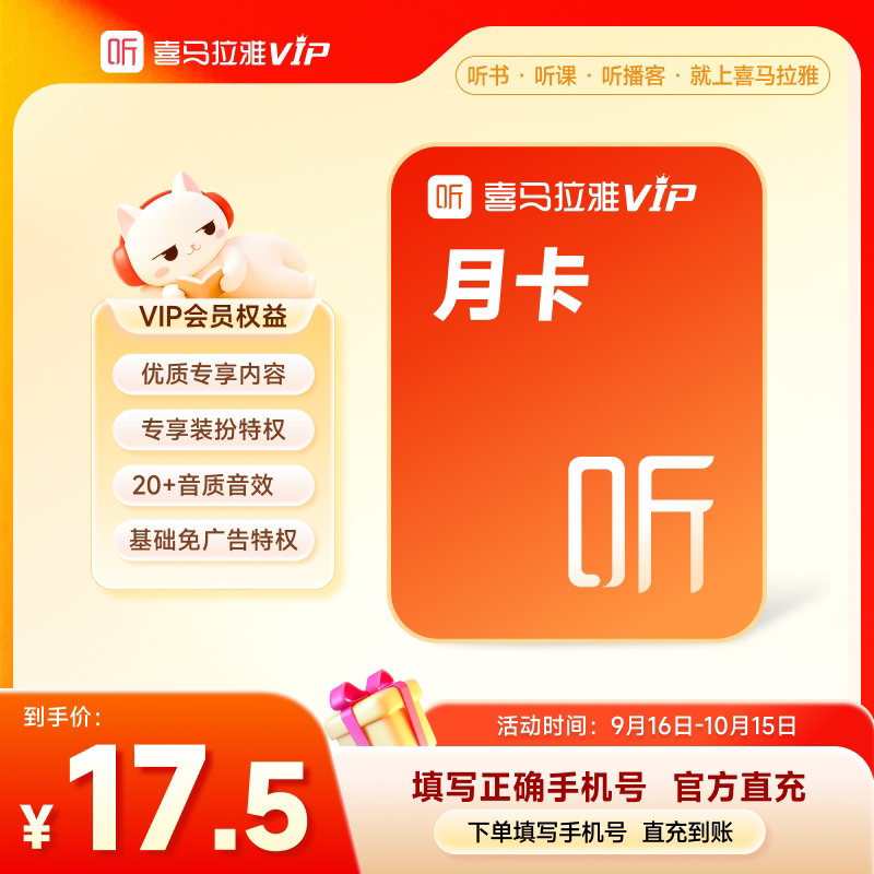 【官方旗舰店】喜马拉雅vip会员年卡月卡季卡喜玛拉雅vip听书新享图片