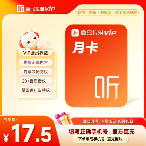 【官方旗舰店】喜马拉雅vip会员年卡月卡季卡喜玛拉雅vip听书新享