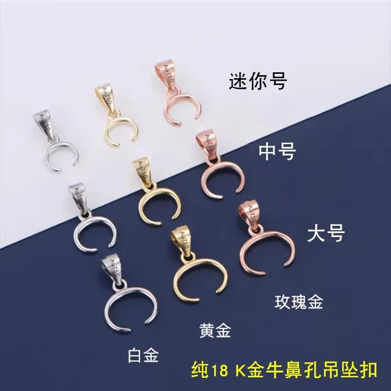 18k金黄金牛鼻孔吊坠扣横孔左右扣配件彩金玫瑰金白金夹扣葫芦扣