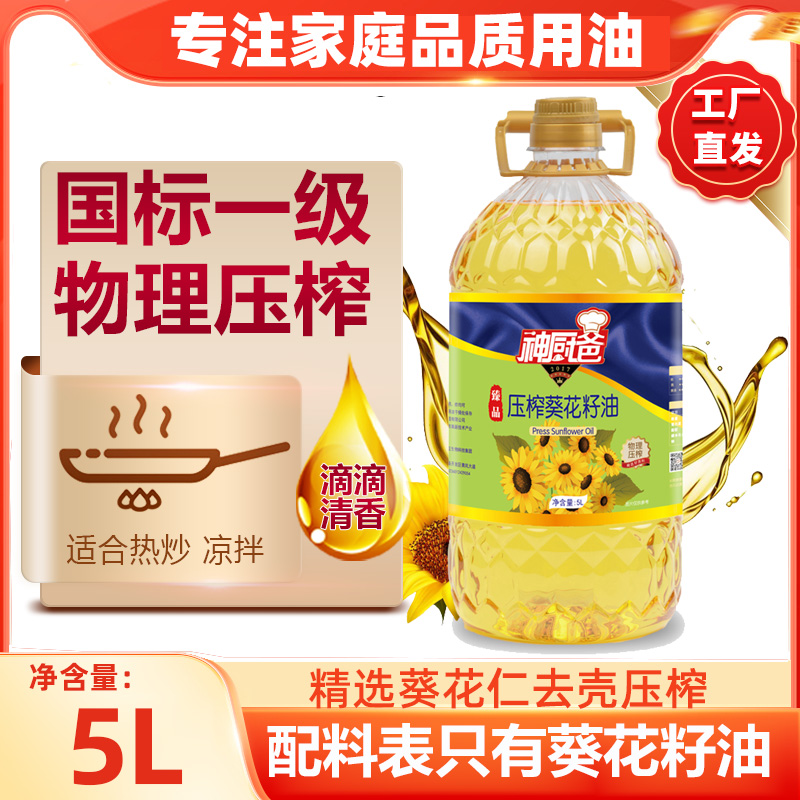 神厨爸物理压榨一级葵花籽油5L去壳压榨热炒冷拌食用油大桶包邮