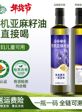 【品质升级】有机亚麻籽油250ml一级冷榨食用油官方正品凉拌热炒