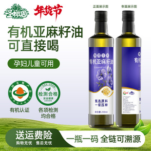 【品质升级】有机亚麻籽油250ml一级冷榨食用油官方正品凉拌热炒