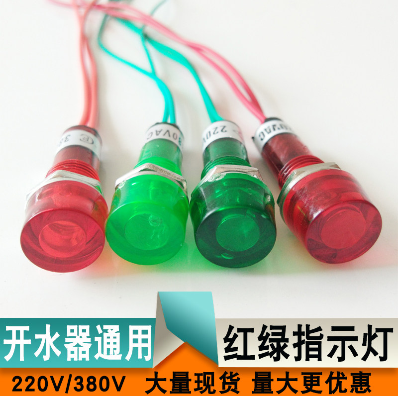开水器指示灯 热水器配件 220V 380V 电源小红绿灯 信号显示灯图片