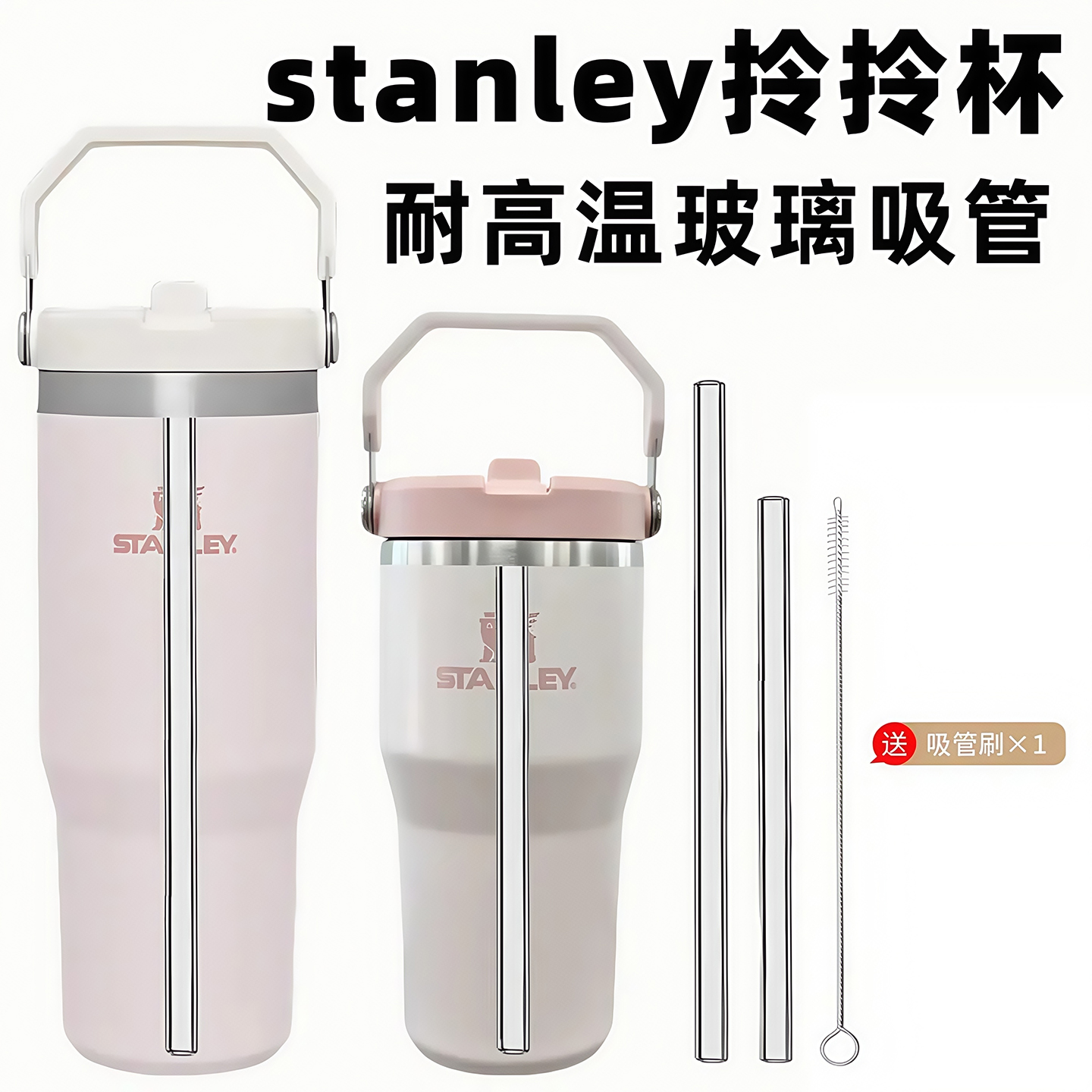 适配史丹利拎拎杯耐高温玻璃吸管