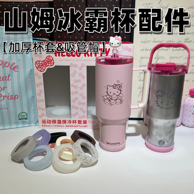 山姆HelloKitty保温杯硅胶杯套