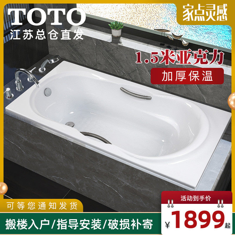 Toto亚克力浴缸pay1540 1543hp1 5米成人家用有扶手裙边嵌入泡澡