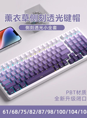 薰衣草暗香侧刻键帽透光pbt材质原厂高度适配腹灵狼蛛f75迈从atk