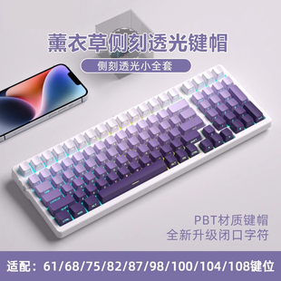薰衣草暗香侧刻键帽透光pbt材质原厂高度适配腹灵狼蛛f75迈从atk