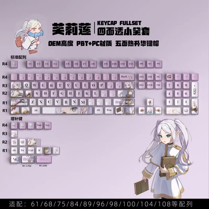 芙莉莲卡通四面透光PBT材质键帽