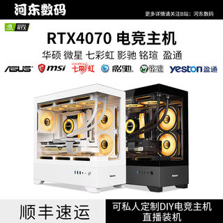 华硕七彩虹铭瑄盈通RTX4070樱瞳花嫁瑷珈1234600台式电脑台式主机