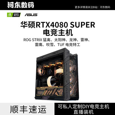 华硕RTX4080SUPER台式主机