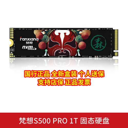 梵想S500PRO1T固态硬盘