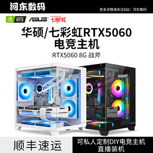 华硕七彩虹RTX5060战斧12614600KF567500F9600X台式 主机 电脑台式