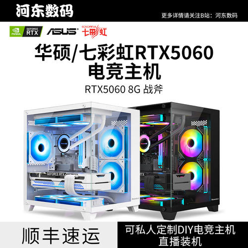 华硕七彩虹RTX5060电竞主机