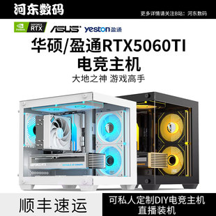 华硕盈通RTX5060TI大地之神14600KF9600X台式 电脑主机
