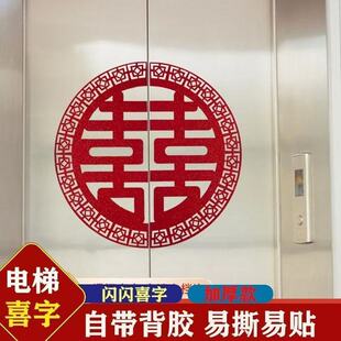 双开门 结婚用品结婚电梯门喜字植绒布贴纸布置婚礼婚房分离式