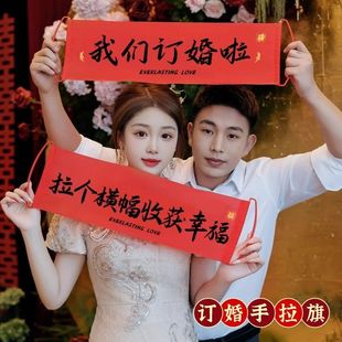 饰布置新娘结婚领证拍照 手持道具接亲用品结婚手拉旗横幅订婚礼装