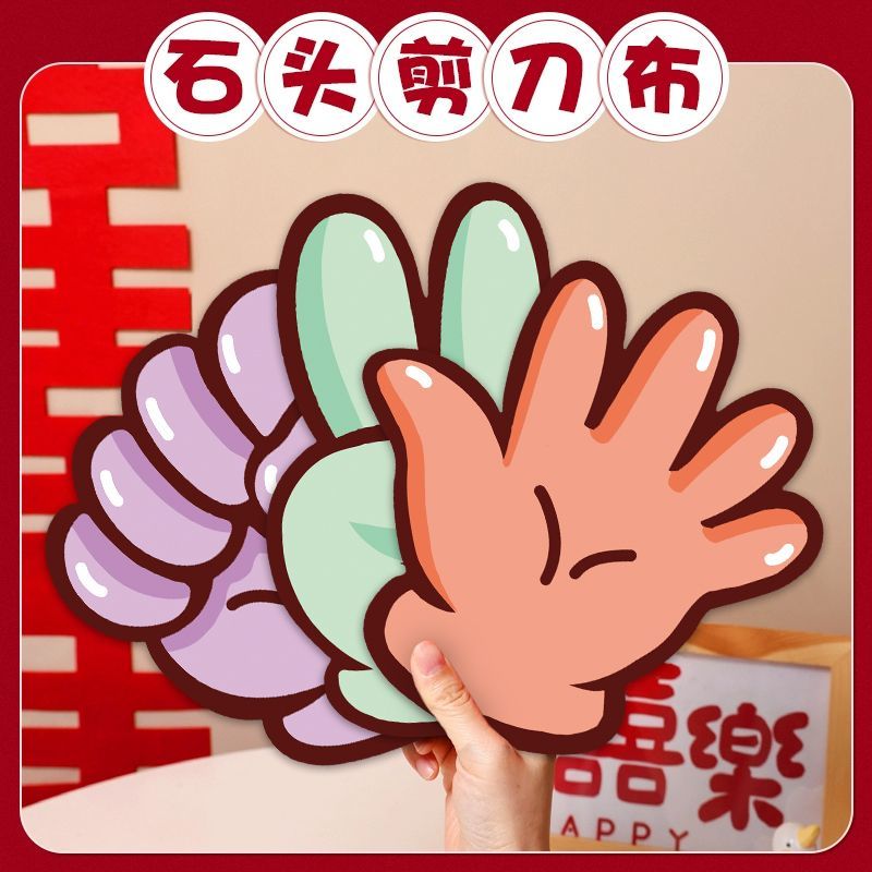 趣味剪刀石头布结婚游戏接亲新郎伴郎伴娘团文明游戏堵门好玩道具