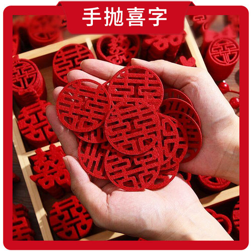 婚房布置装饰备婚新房婚礼囍字贴纸小喜字手抛喜字贴结婚用品大全