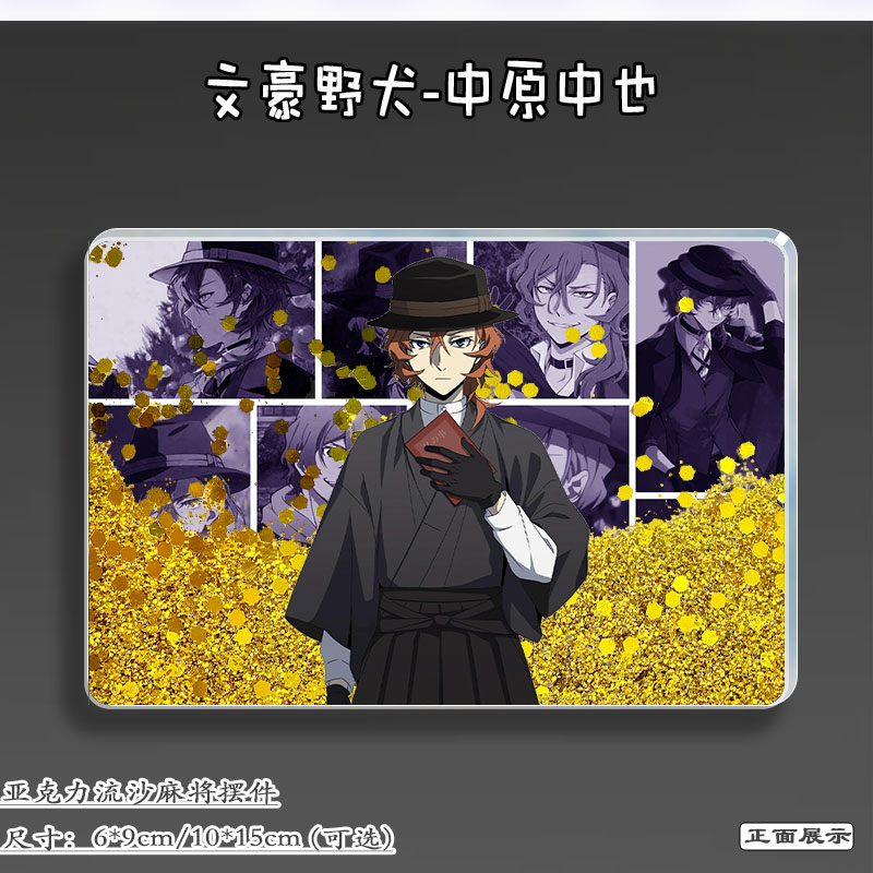 文豪野犬周边中原中也流沙麻将