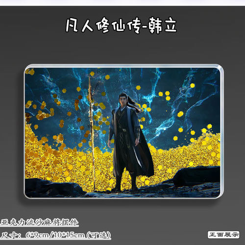 凡人修仙传周边韩立元婴流麻立牌亚克力摆件流沙麻将谷子吧唧挂件