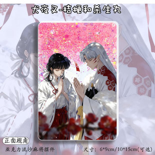 犬夜叉周边杀生丸桔梗谷子流麻吧唧立牌亚克力挂摆件流沙麻将票根