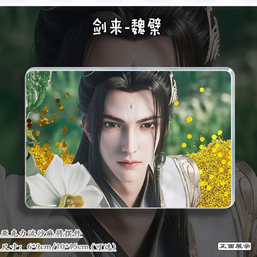 剑来周边魏檗亚克力流沙卡砖摆件