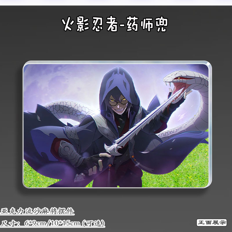 火影忍者周边药师兜流麻吧唧立牌