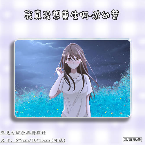 我真没想重生啊沈幼楚周边立牌