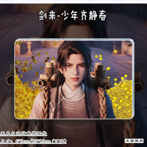 剑来动漫周边少年齐静春流麻立牌