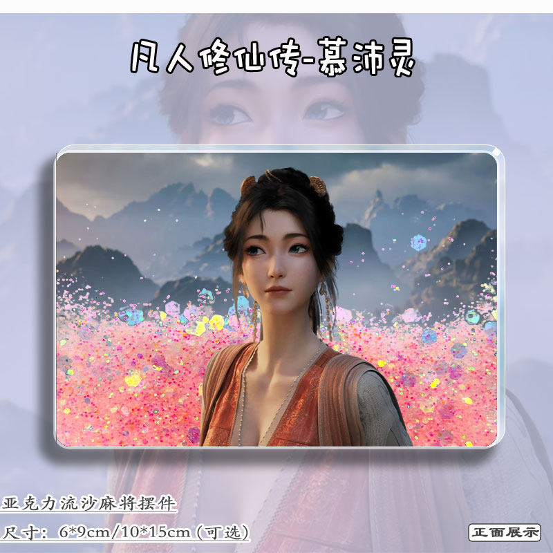 凡人修仙传周边慕沛灵谷子流麻立牌亚克力桌面摆件流沙麻将吧唧砖,模玩/动漫/周边/娃圈三坑/桌游,动漫徽章/立牌,淘宝优惠券,粉丝福利购,淘宝优惠卷