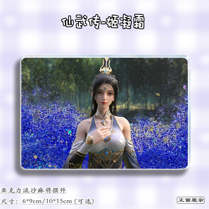 仙武传姬凝霜周边流麻吧唧立牌