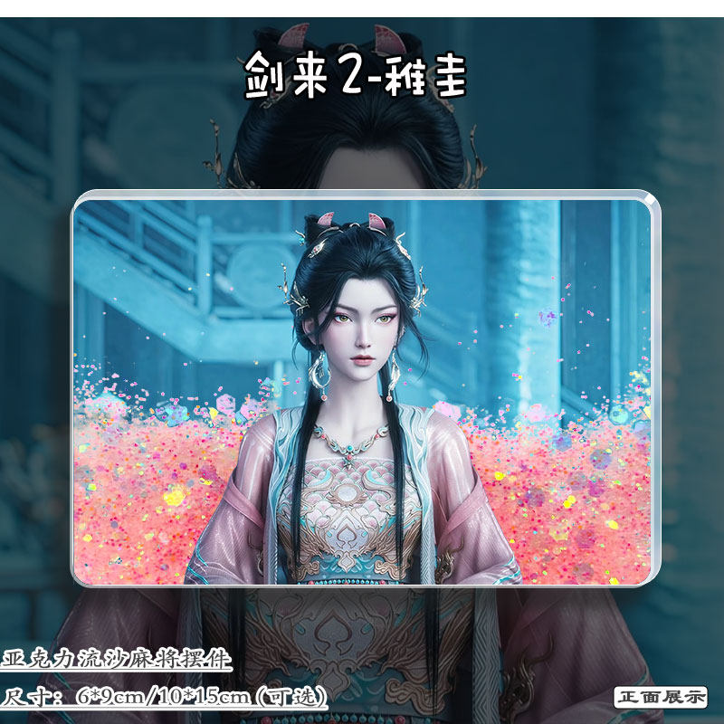 剑来稚圭周边动漫立牌流麻谷子挂饰亚克力摆件流沙麻将二次元礼物,模玩/动漫/周边/娃圈三坑/桌游,动漫徽章/立牌,淘宝优惠券,粉丝福利购,淘宝优惠卷